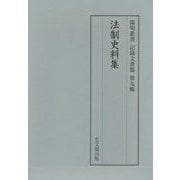 法制史料集(陽明叢書 記録文書篇〈第9輯〉) [単行本]