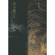 月を愛でる―うつろいと輝きの美 [単行本]