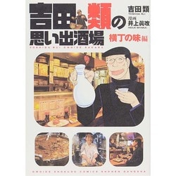 吉田類の思い出酒場 横丁の味編（思い出食堂コミックス） [コミック]
