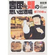 吉田類の思い出酒場 横丁の味編（思い出食堂コミックス） [コミック]