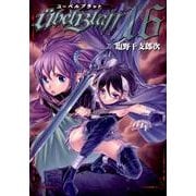 Ubel Blatt～ユーベルブラット～（16）(ﾔﾝｸﾞｶﾞﾝｶﾞﾝｺﾐｯｸｽ) [コミック]