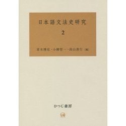 日本語文法史研究〈2〉 [単行本]