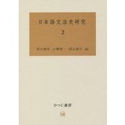 日本語文法史研究〈2〉 [単行本]