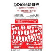 季刊公的扶助研究 第235号 [単行本]