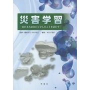 災害学習―東日本大震災から学んだことを活かす [単行本]