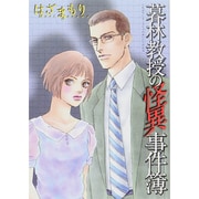 暮林教授の怪異事件簿（LGAコミックス） [コミック]