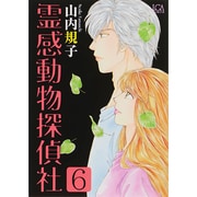霊感動物探偵社 6（LGAコミックス） [コミック]