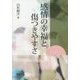 感情の幸福と傷つきやすさ [単行本]