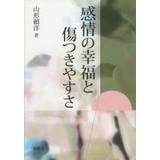 感情の幸福と傷つきやすさ [単行本]