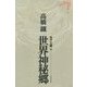 ミステリ珍本全集〈05〉世界神秘郷 [単行本]