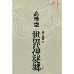ミステリ珍本全集〈05〉世界神秘郷 [単行本]