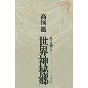 ミステリ珍本全集〈05〉世界神秘郷 [単行本]