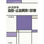 よくわかる血栓・止血異常の診療(プリンシプル血液疾患の臨床) [全集叢書]