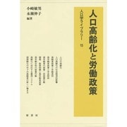 人口高齢化と労働政策(人口学ライブラリー〈15〉) [全集叢書]