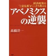 アベノミクスの逆襲－経済政策の ご意見番 がこっそり教える [単行本]