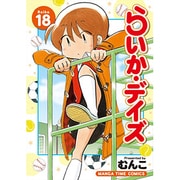 らいか・デイズ 18（まんがタイムコミックス） [コミック]