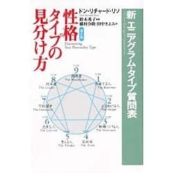 ヨドバシ.com - 性格タイプの見分け方―新エニアグラム・タイプ質問表