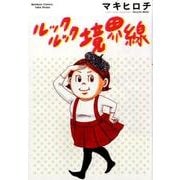 ルックルック境界線（バンブー・コミックス） [コミック]