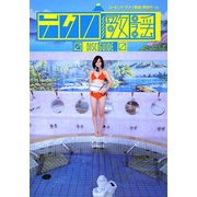 「テクノ歌謡」ディスクガイド [単行本]