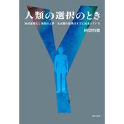 人類の選択のとき―地球温暖化と海面の上昇 生命圏の崩壊はすでに始まっている [単行本]