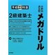 2級建築士分野別過去問メガドリル〈平成23年版〉 [単行本]