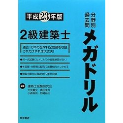 2級建築士分野別過去問メガドリル〈平成23年版〉 [単行本]