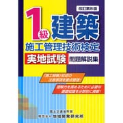 1級建築施工管理技術検定実地試験問題解説集 改訂第8版 [単行本]