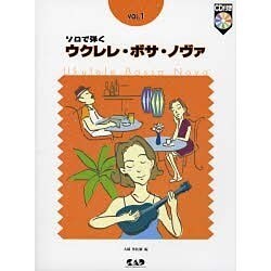 ソロで弾く ウクレレ・ボサ・ノヴァ 1 [単行本]