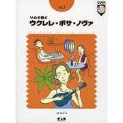 ソロで弾く ウクレレ・ボサ・ノヴァ 1 [単行本]