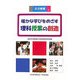 確かな学びをめざす理科授業の創造(筑波叢書) [単行本]