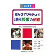 確かな学びをめざす理科授業の創造(筑波叢書) [単行本]