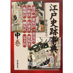 江戸史跡事典〈中巻〉 [単行本]