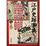 江戸史跡事典〈中巻〉 [単行本]