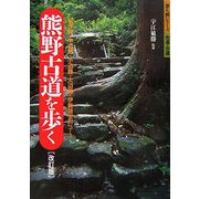 熊野古道を歩く―紀伊路・中辺路・小辺路・大辺路・伊勢路全47コース 改訂版 (歩く旅シリーズ 街道・古道) [単行本]