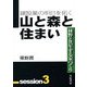 建設業の明日を拓く〈3〉山と森と住まい―林野と共生する家づくり(your BOOKS) [単行本]