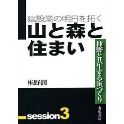 建設業の明日を拓く〈3〉山と森と住まい―林野と共生する家づくり(your BOOKS) [単行本]