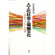 人工化社会と電脳文化―21世紀の「こころ」の問題 [単行本]