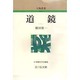 道鏡 〔新装版〕 (人物叢書) [全集叢書]