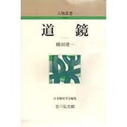 道鏡 〔新装版〕 (人物叢書) [全集叢書]