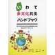 いわて多文化共生ハンドブック－岩手の多文化共生社会実現のためにあなたができること [単行本]