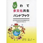 いわて多文化共生ハンドブック－岩手の多文化共生社会実現のためにあなたができること [単行本]