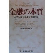 金融の本質―21世紀型金融革命の羅針盤 [単行本]