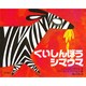 くいしんぼうシマウマ [絵本]