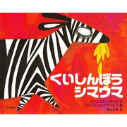 くいしんぼうシマウマ [絵本]