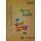 Level Up民法 学説問題集(司法書士試験レベルアップシリーズ) [全集叢書]