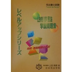 Level Up民法 学説問題集(司法書士試験レベルアップシリーズ) [全集叢書]
