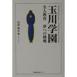 玉川学園―全人教育夢への挑戦 [単行本]