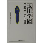 玉川学園―全人教育夢への挑戦 [単行本]