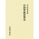 中国華厳思想史 [単行本]