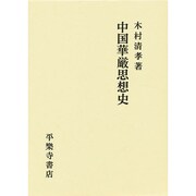 中国華厳思想史 [単行本]
